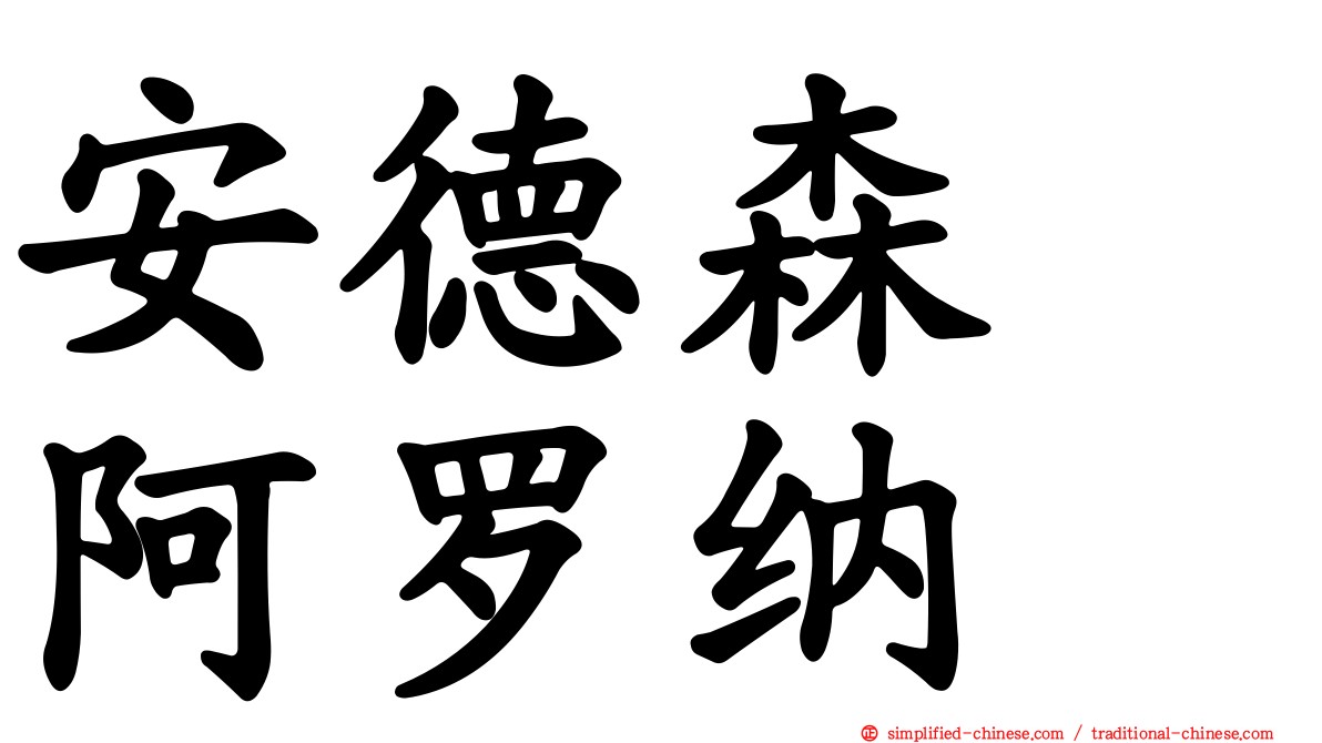 安德森　阿罗纳